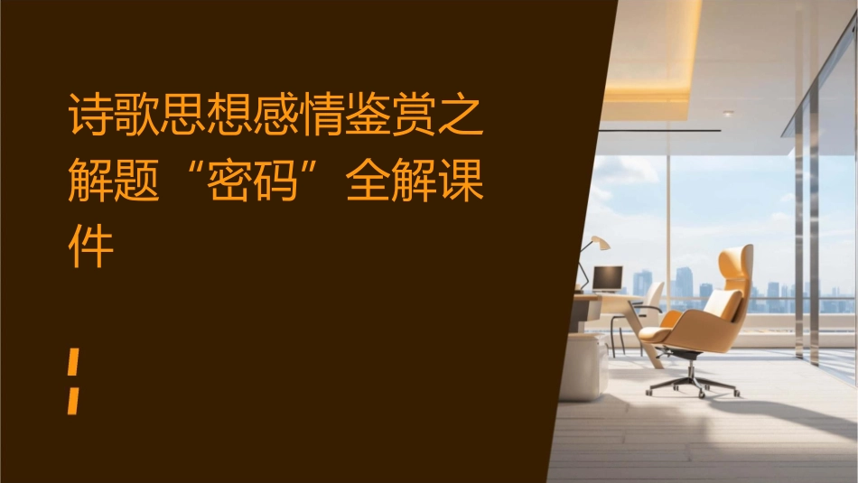 诗歌思想感情鉴赏之解题“密码”全解课件_第1页