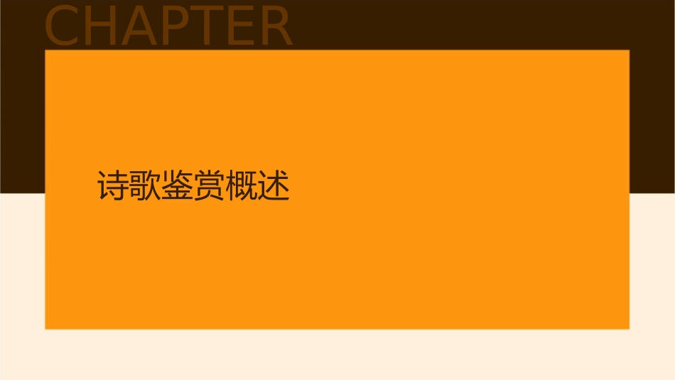 诗歌思想感情鉴赏之解题“密码”全解课件_第3页