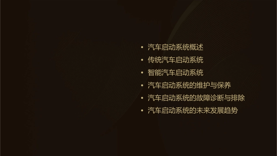 汽车启动系统课件_第2页