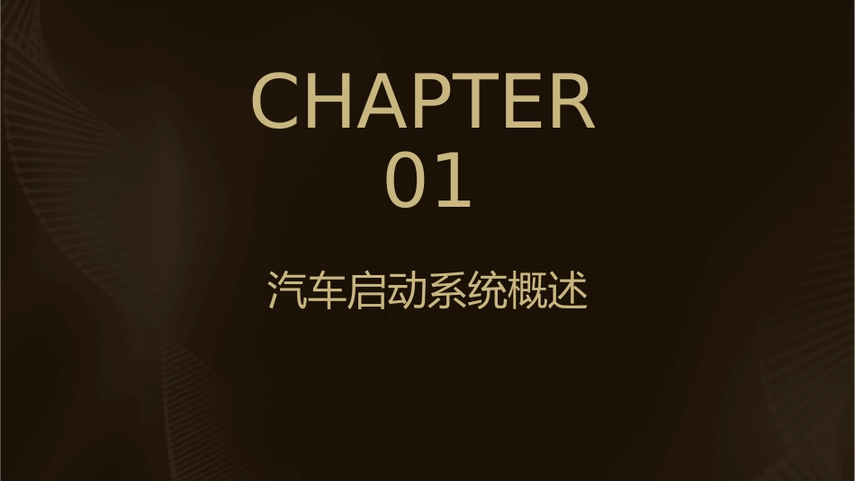 汽车启动系统课件_第3页