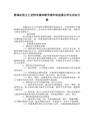 教导处范文教师多媒体教学课件制作展示评比活动方案 