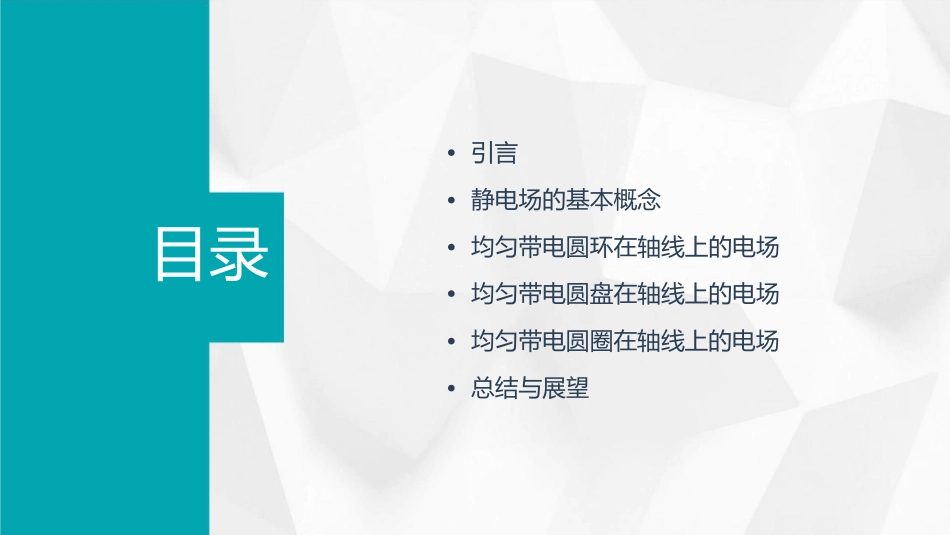 静电场之均匀带电圆环圆盘和圆圈在轴线上的电场教学课件_第2页