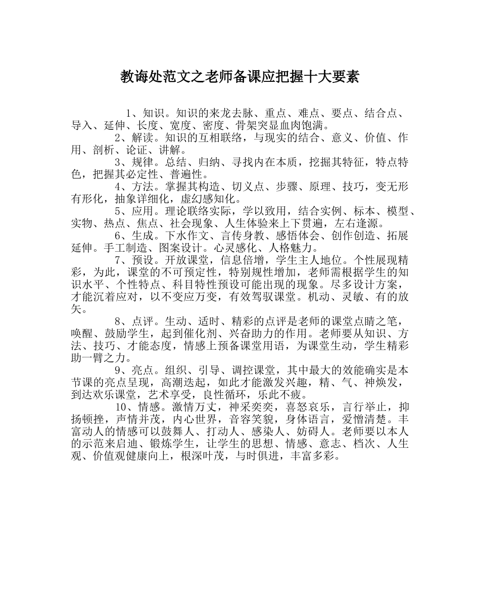 教导处范文教师备课应把握十大要素 _第1页
