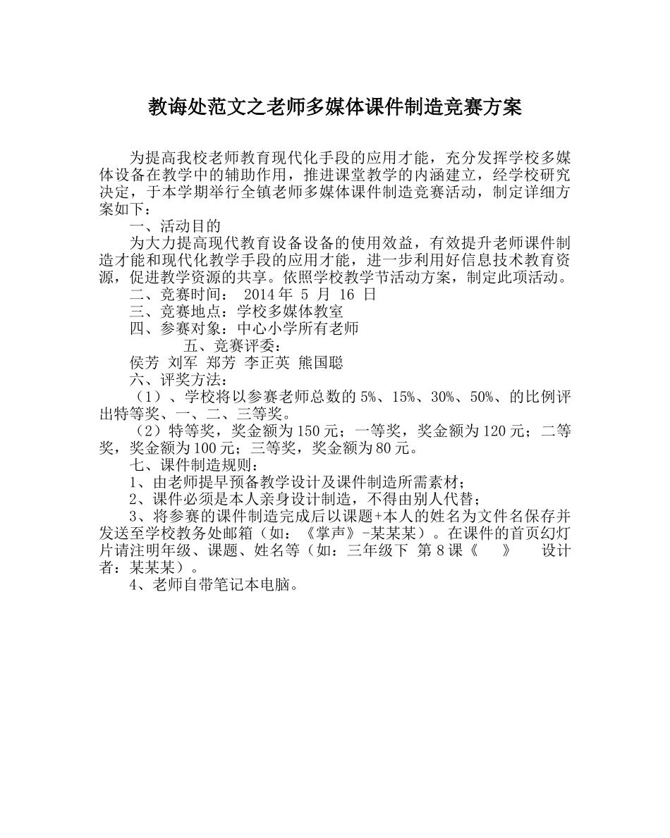 教导处范文教师多媒体课件制作比赛方案 _第1页
