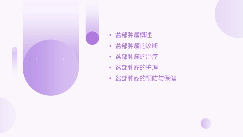 盆部肿瘤诊断与治疗护理课件_第2页