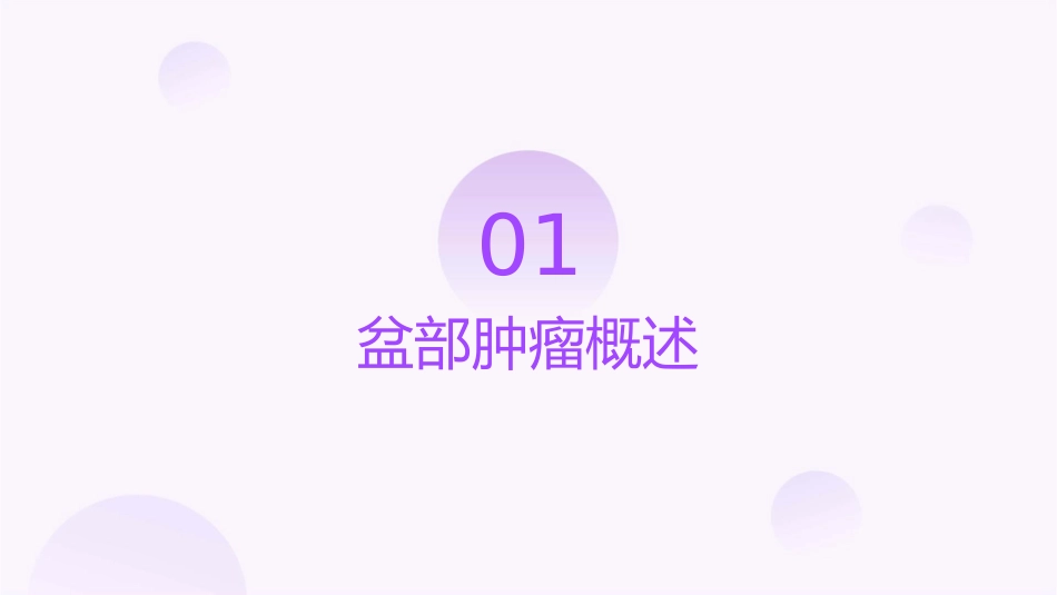 盆部肿瘤诊断与治疗护理课件_第3页