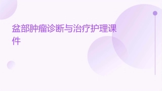 盆部肿瘤诊断与治疗护理课件