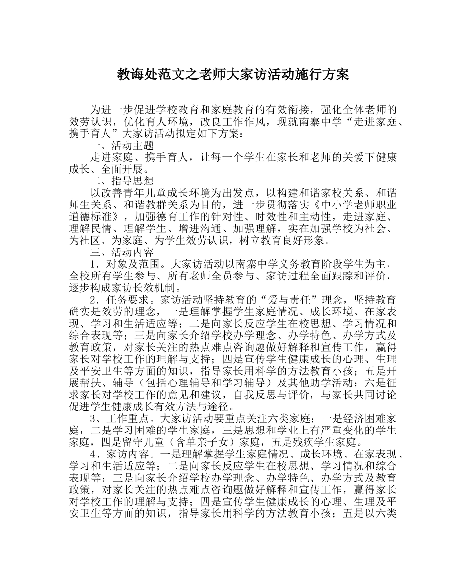 教导处范文教师大家访活动实施方案 _第1页