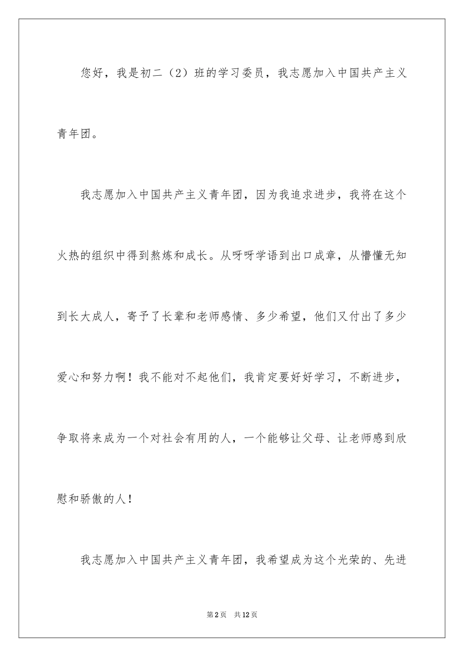 2024初二学生入团申请书_13_第2页