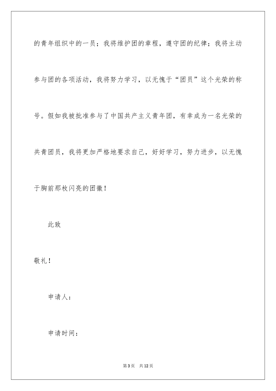 2024初二学生入团申请书_13_第3页