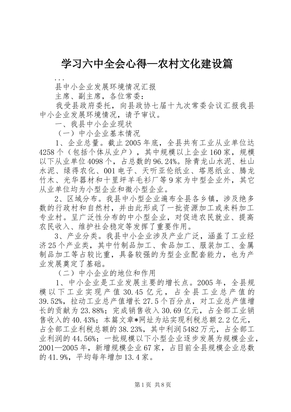 学习六中全会心得—农村文化建设篇_第1页