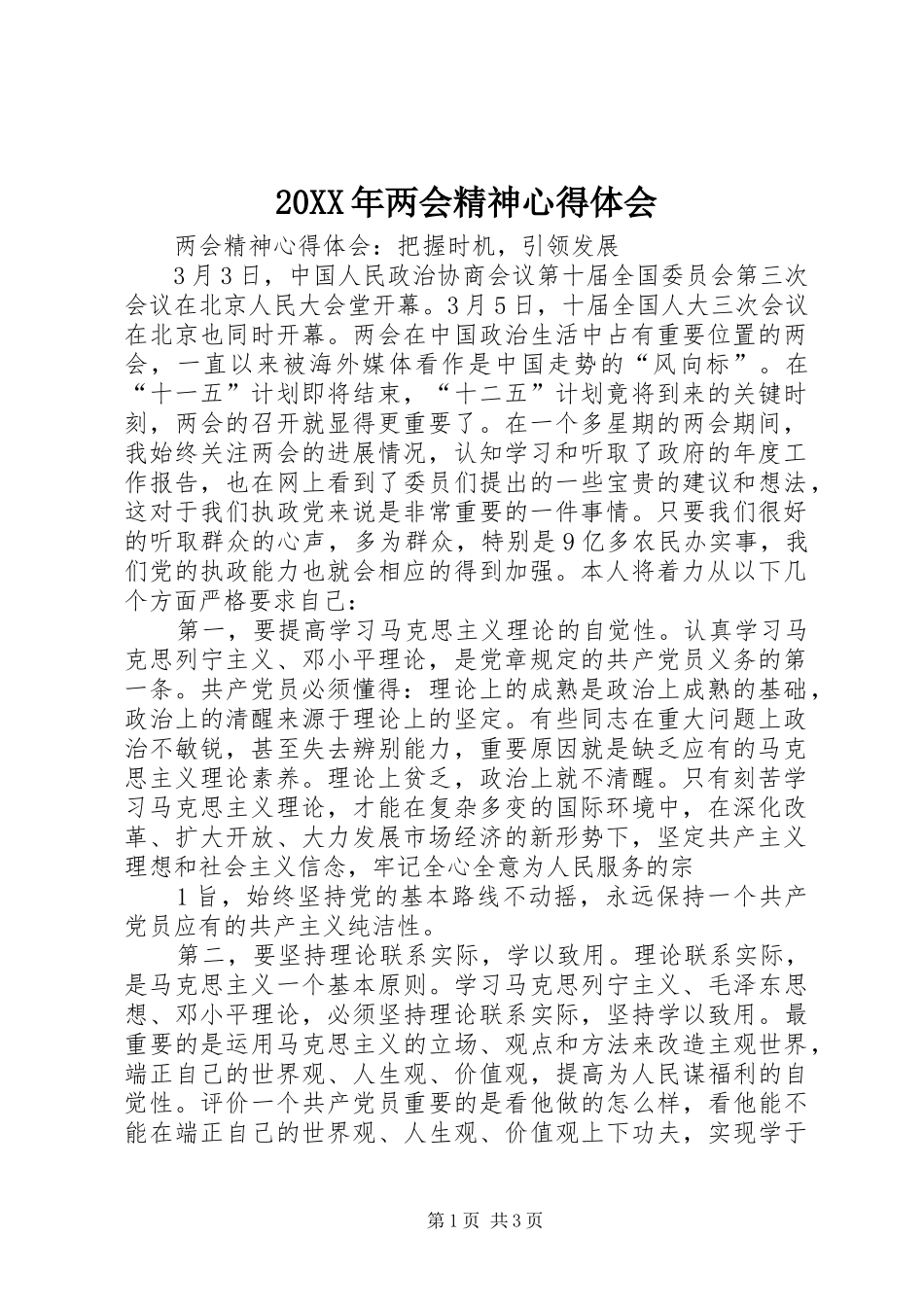 20XX年两会精神心得体会 (5)_第1页