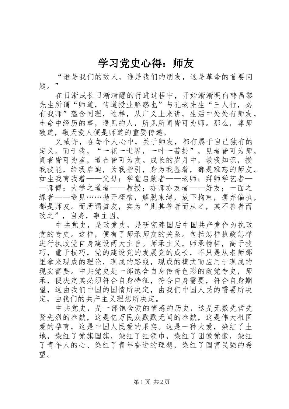 学习党史心得：师友_第1页