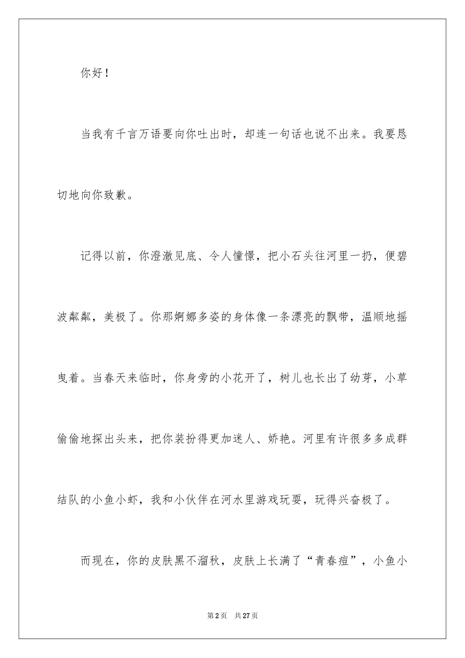 2024写给小河的道歉信_8_第2页