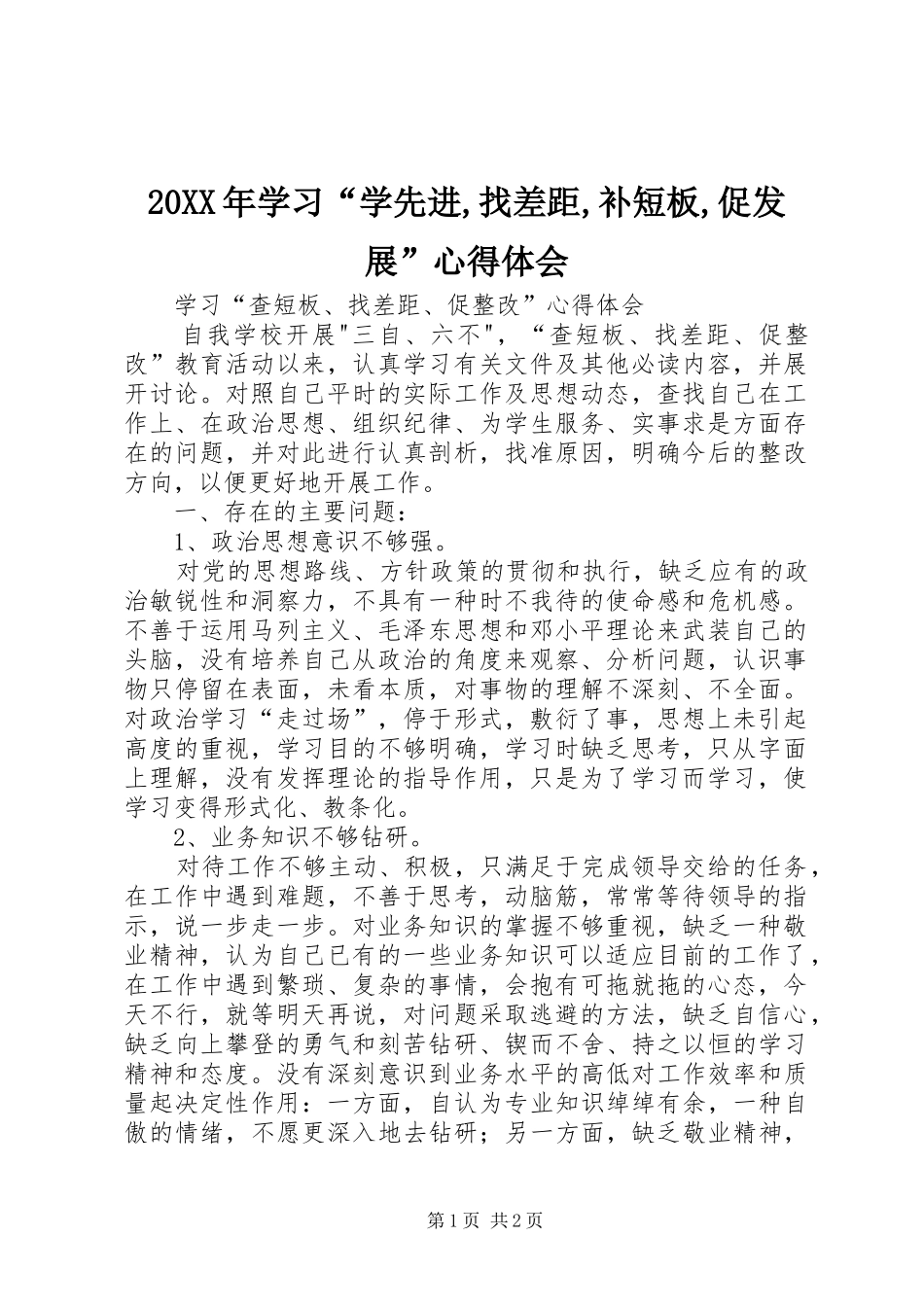 20XX年学习“学先进,找差距,补短板,促发展”心得体会 (3)_第1页