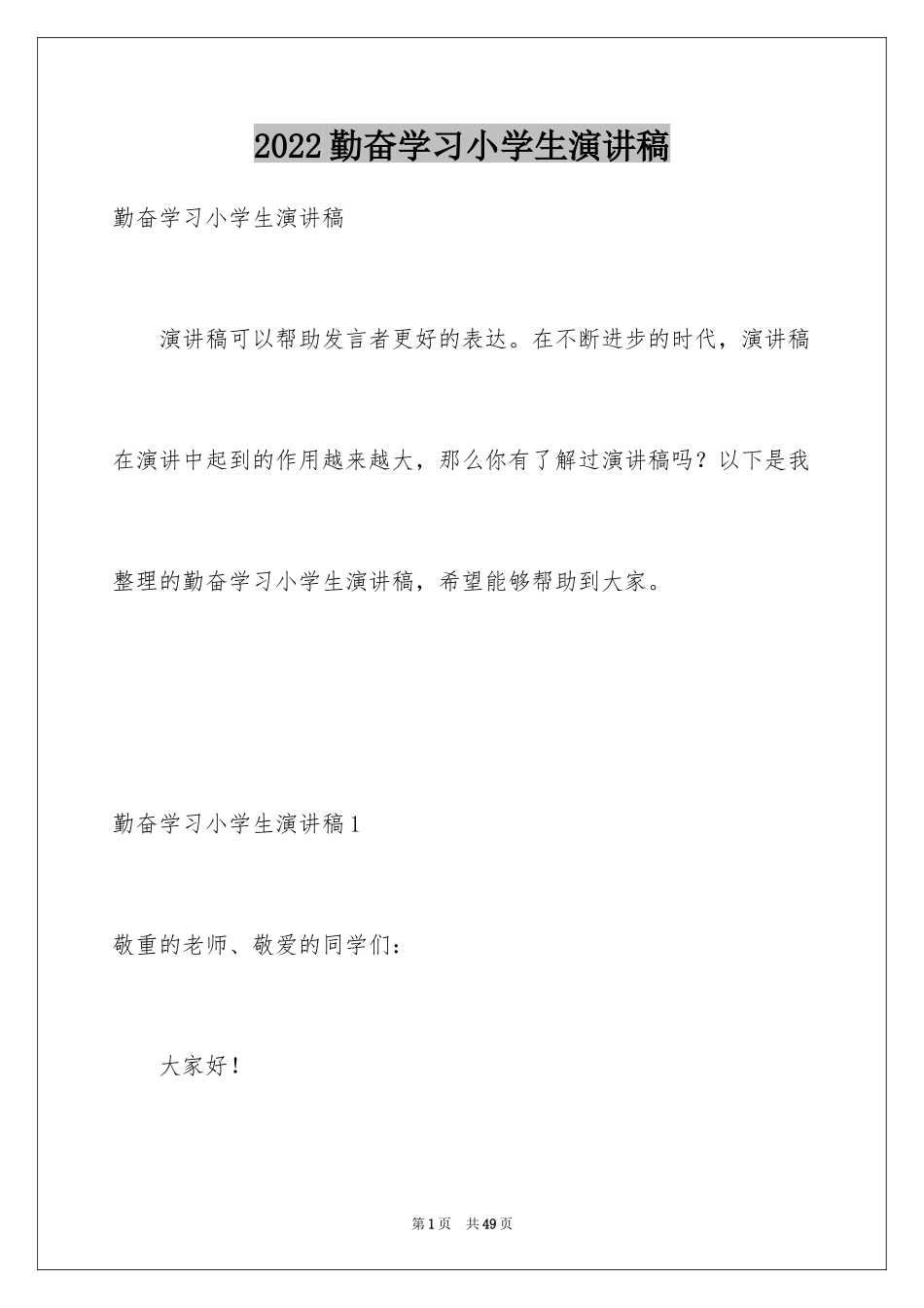 2024勤奋学习小学生演讲稿_第1页