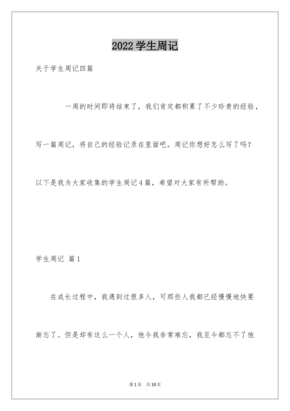 2024学生周记_572_第1页