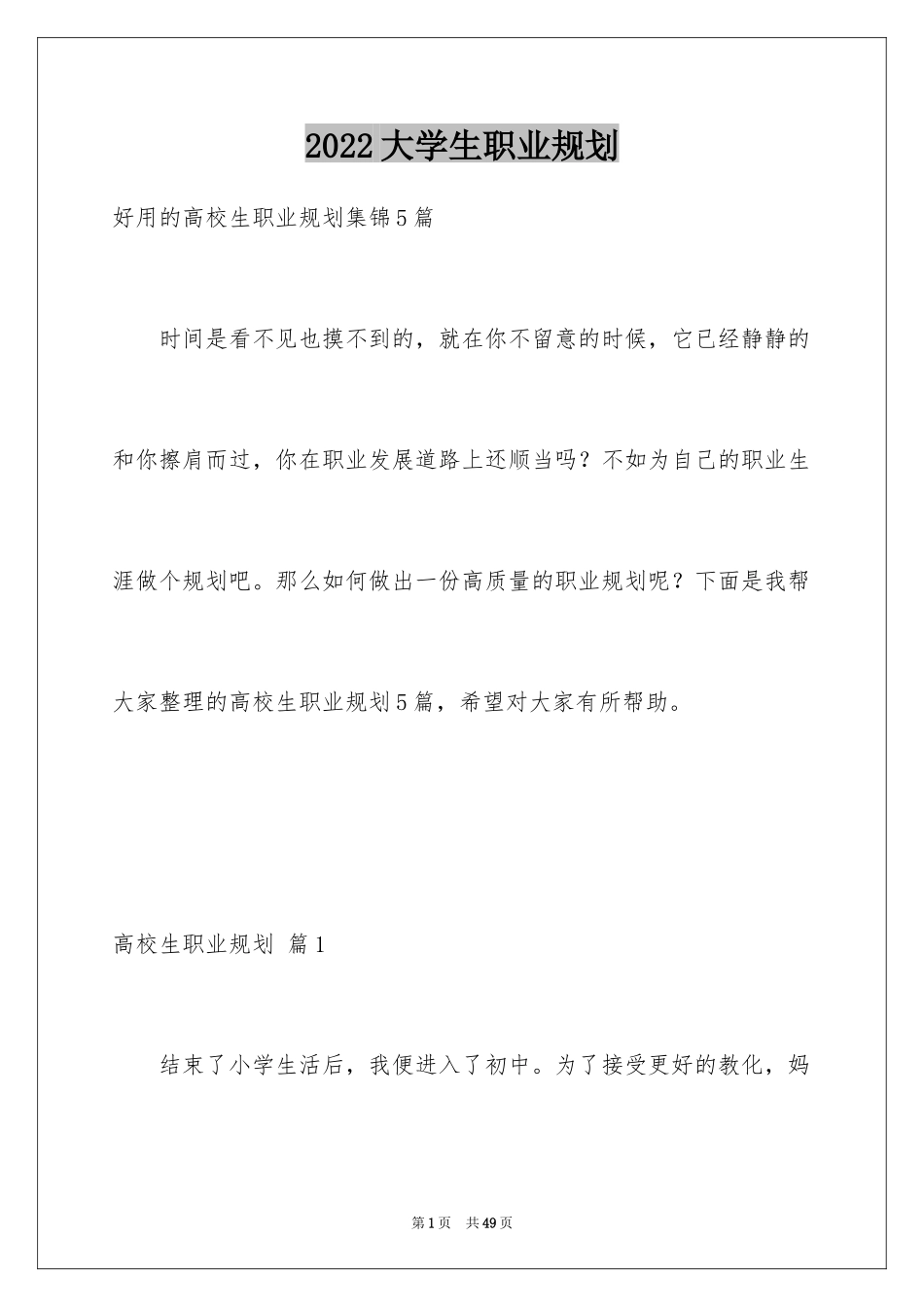 2024大学生职业规划_797_第1页