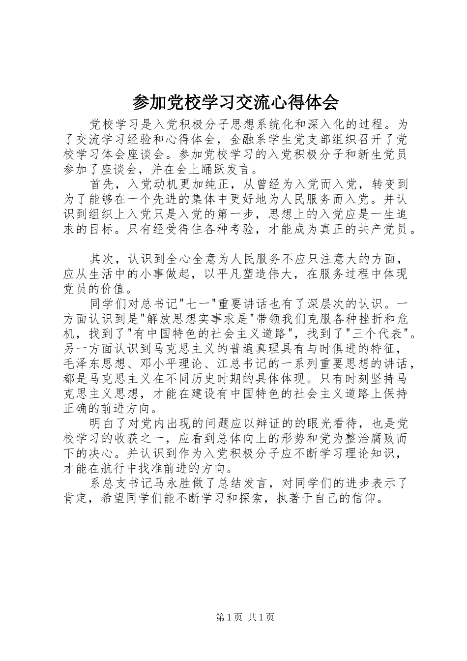 参加党校学习交流心得体会_第1页