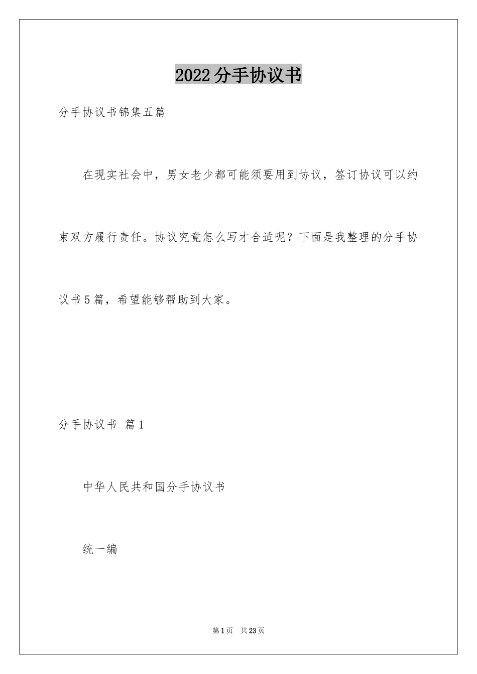 2024分手协议书_1_第1页