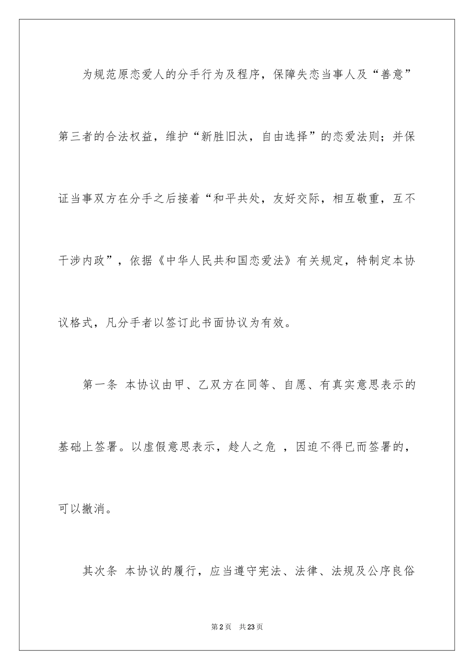 2024分手协议书_1_第2页
