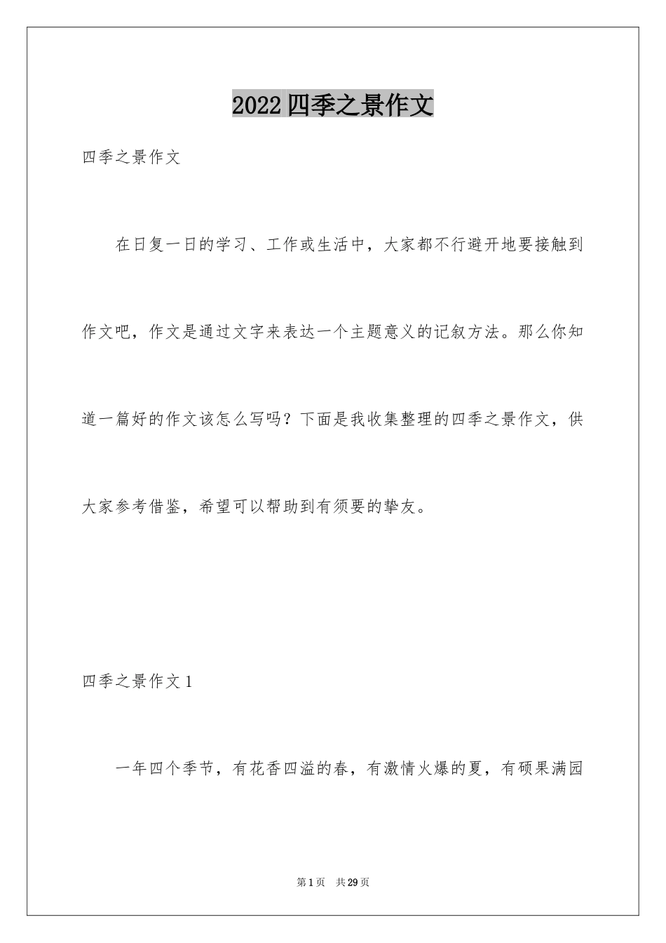 2024四季之景作文_4_第1页
