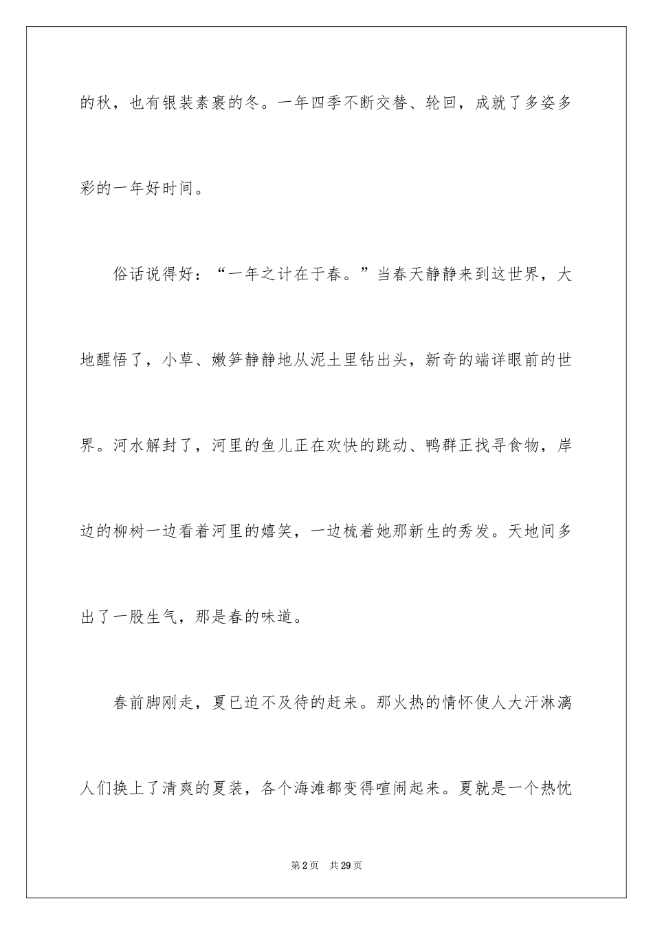 2024四季之景作文_4_第2页