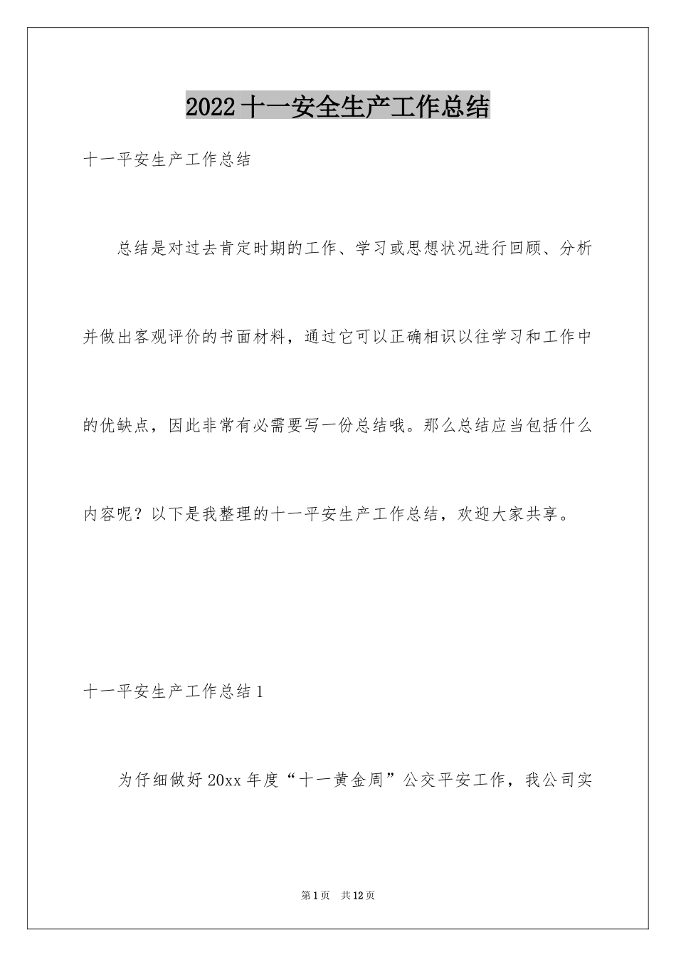 2024十一安全生产工作总结_第1页