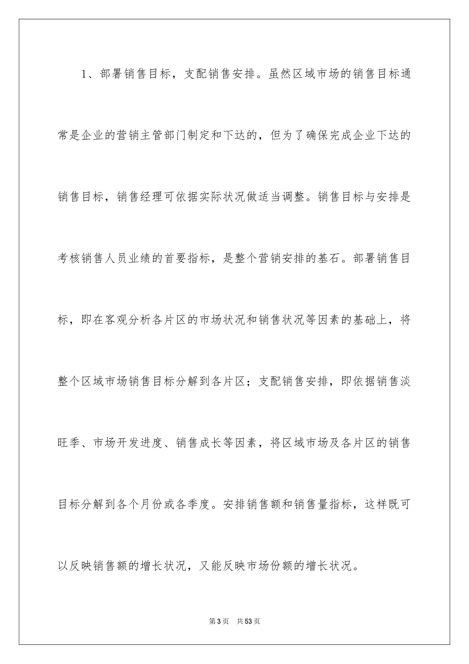 2024区域经理工作计划_第3页