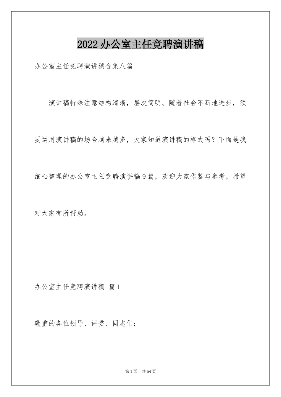 2024办公室主任竞聘演讲稿_363_第1页