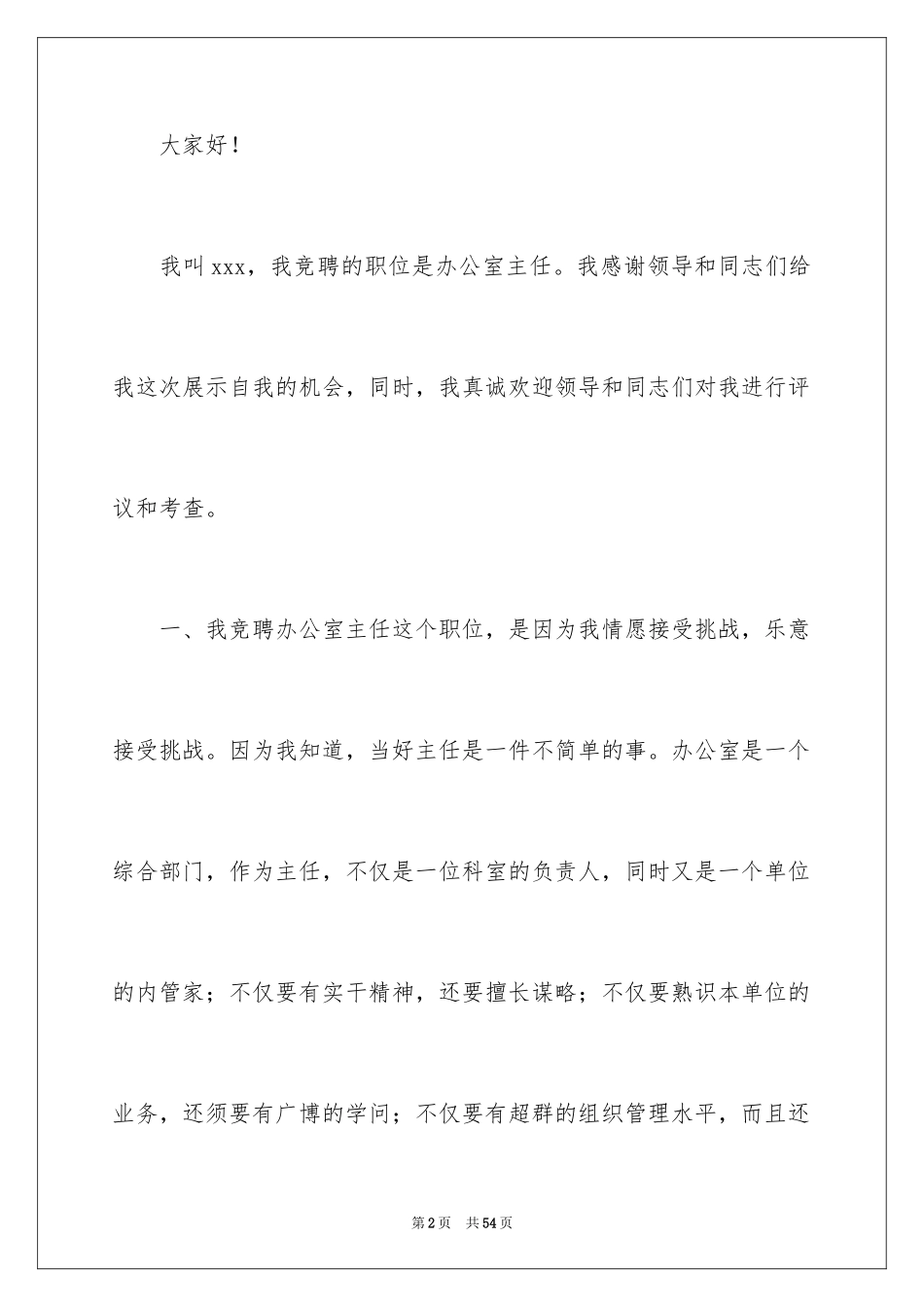 2024办公室主任竞聘演讲稿_363_第2页