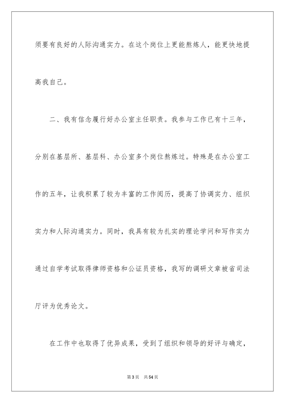 2024办公室主任竞聘演讲稿_363_第3页