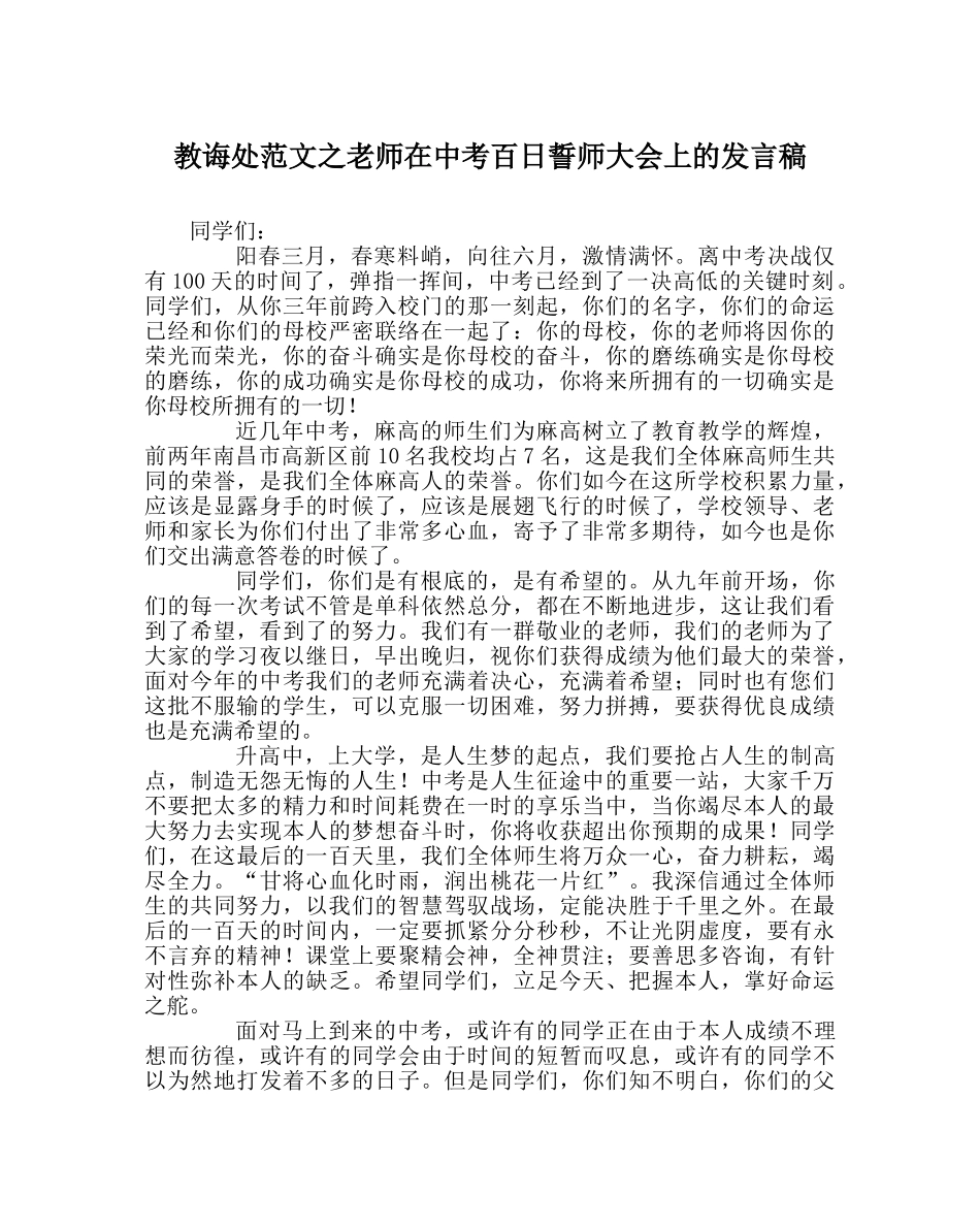 教导处范文教师在中考百日誓师大会上的发言稿 _第1页