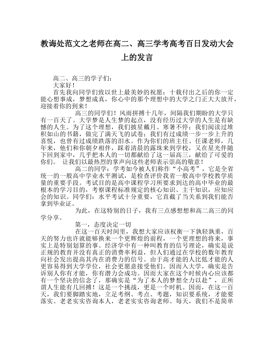 教导处范文教师在高二、高三学考高考百日动员大会上的发言 _第1页