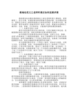教导处范文教师听课后如何进行评课 