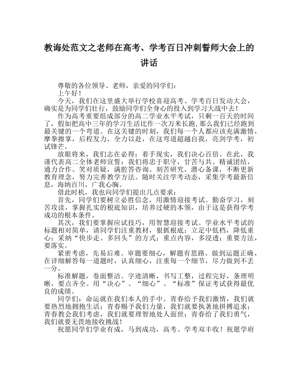教导处范文教师在高考、学考百日冲刺誓师大会上的讲话 _第1页