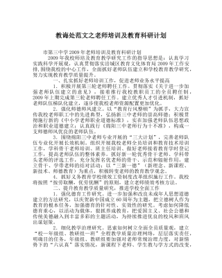 教导处范文教师培训及教育科研计划 