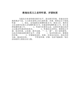 教导处范文教师听课、评课制度 