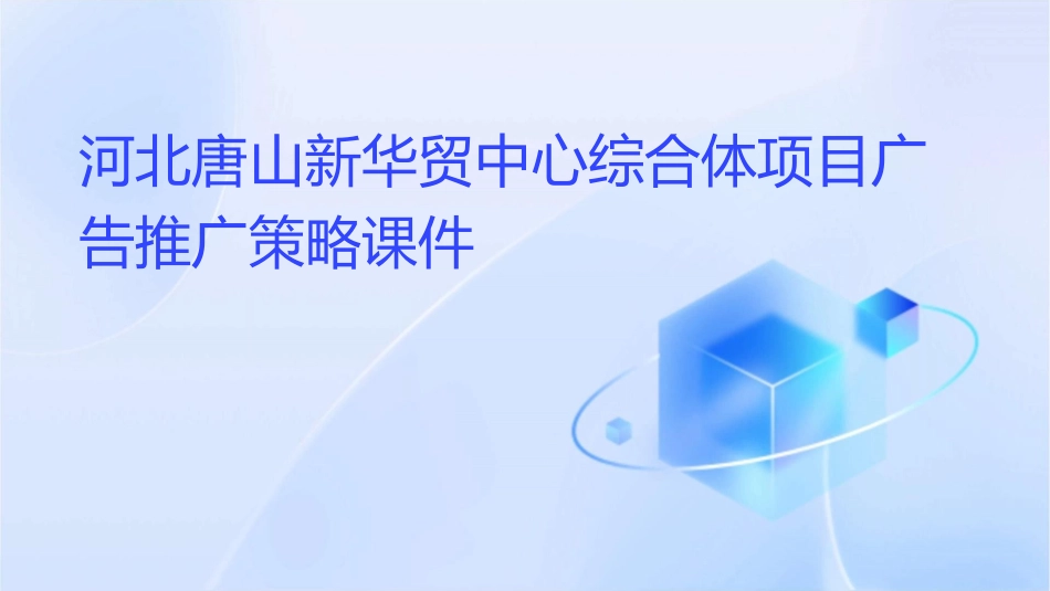 河北唐山新华贸中心综合体项目广告推广策略课件_第1页