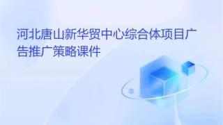 河北唐山新华贸中心综合体项目广告推广策略课件