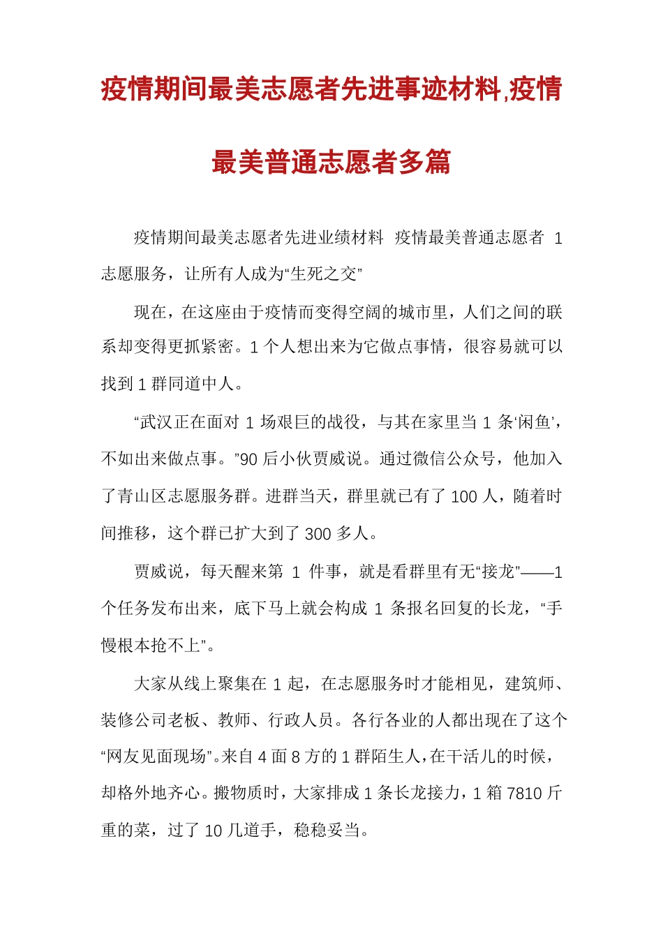 疫情期间最美志愿者先进事迹材料,疫情最美普通志愿者多篇_第1页