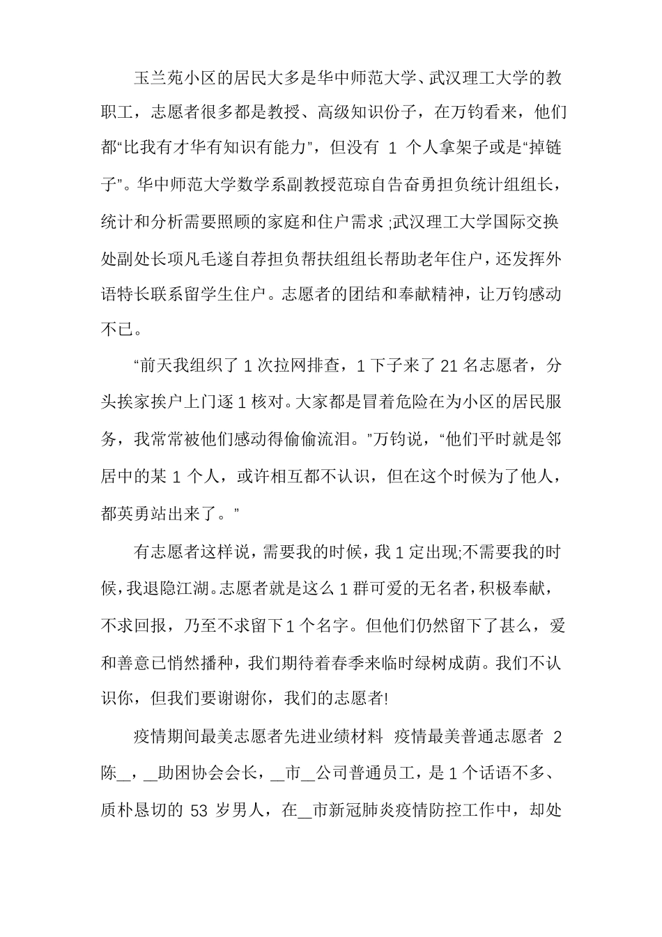 疫情期间最美志愿者先进事迹材料,疫情最美普通志愿者多篇_第3页