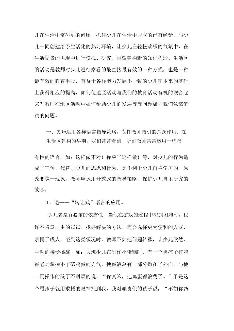 幼儿园区域活动之生活区教师指导策略_第2页