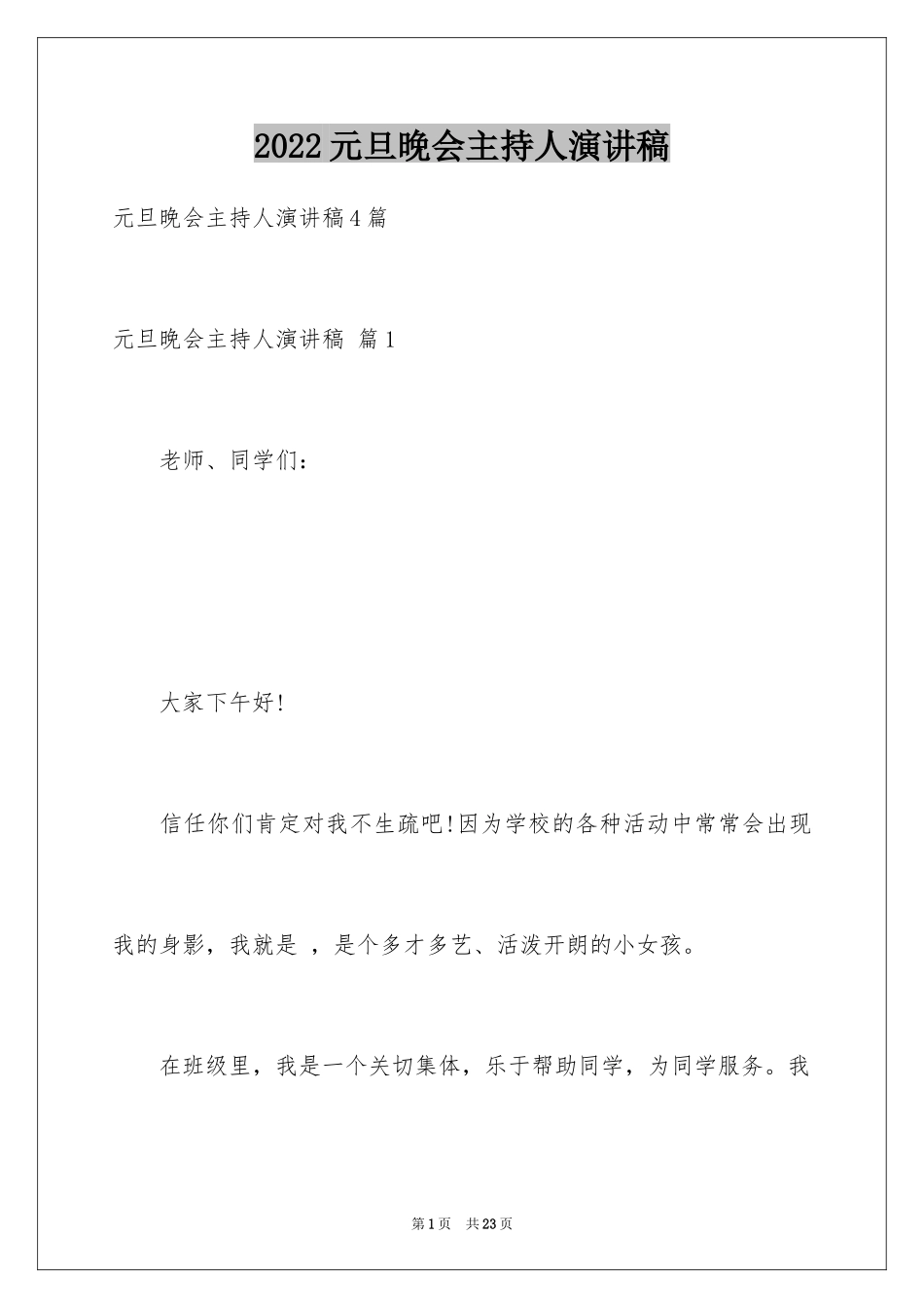 2024元旦晚会主持人演讲稿_12_第1页