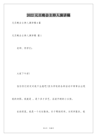 2024元旦晚会主持人演讲稿_12