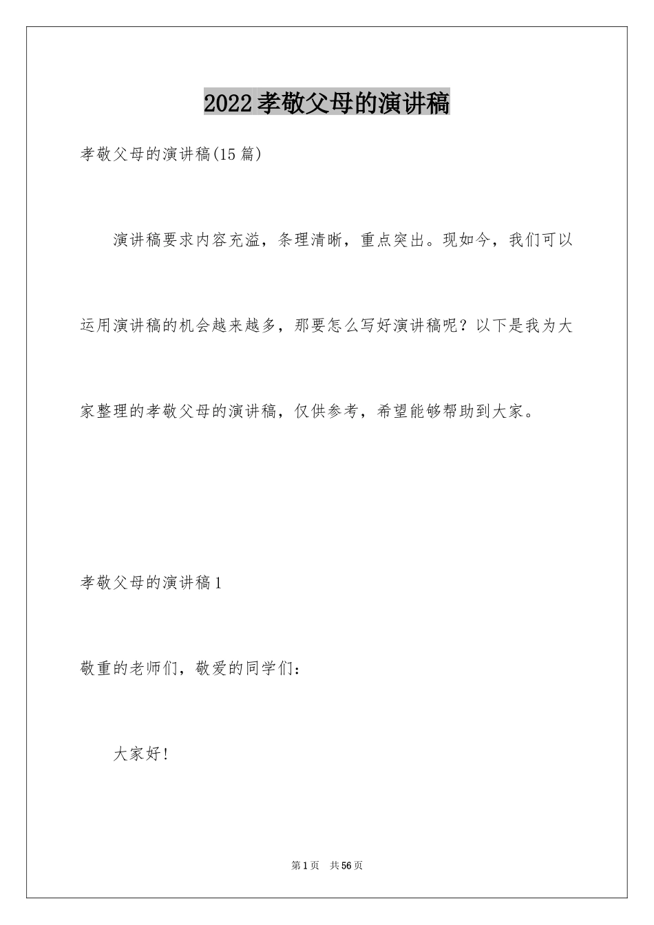 2024孝敬父母的演讲稿_37_第1页