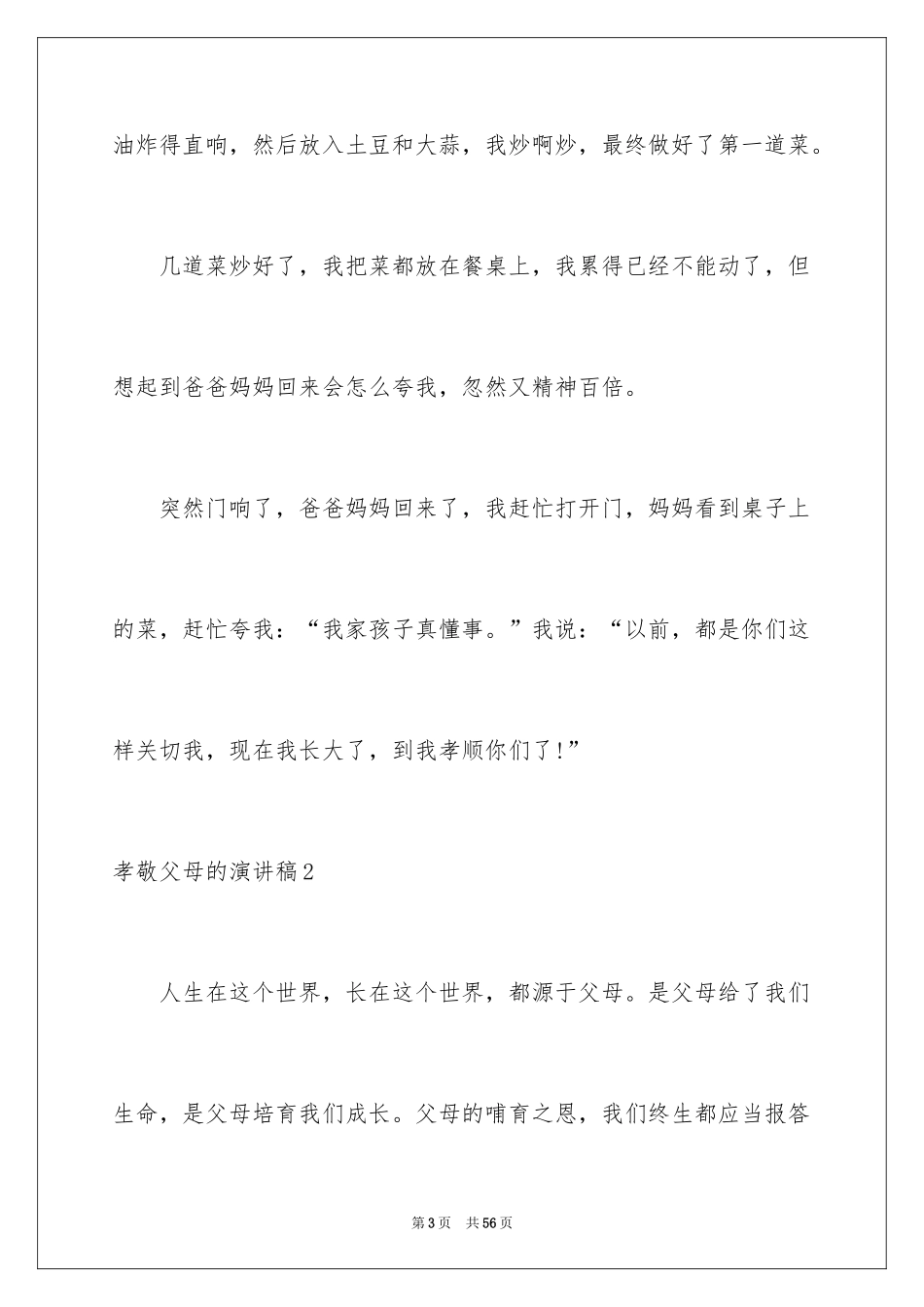 2024孝敬父母的演讲稿_37_第3页