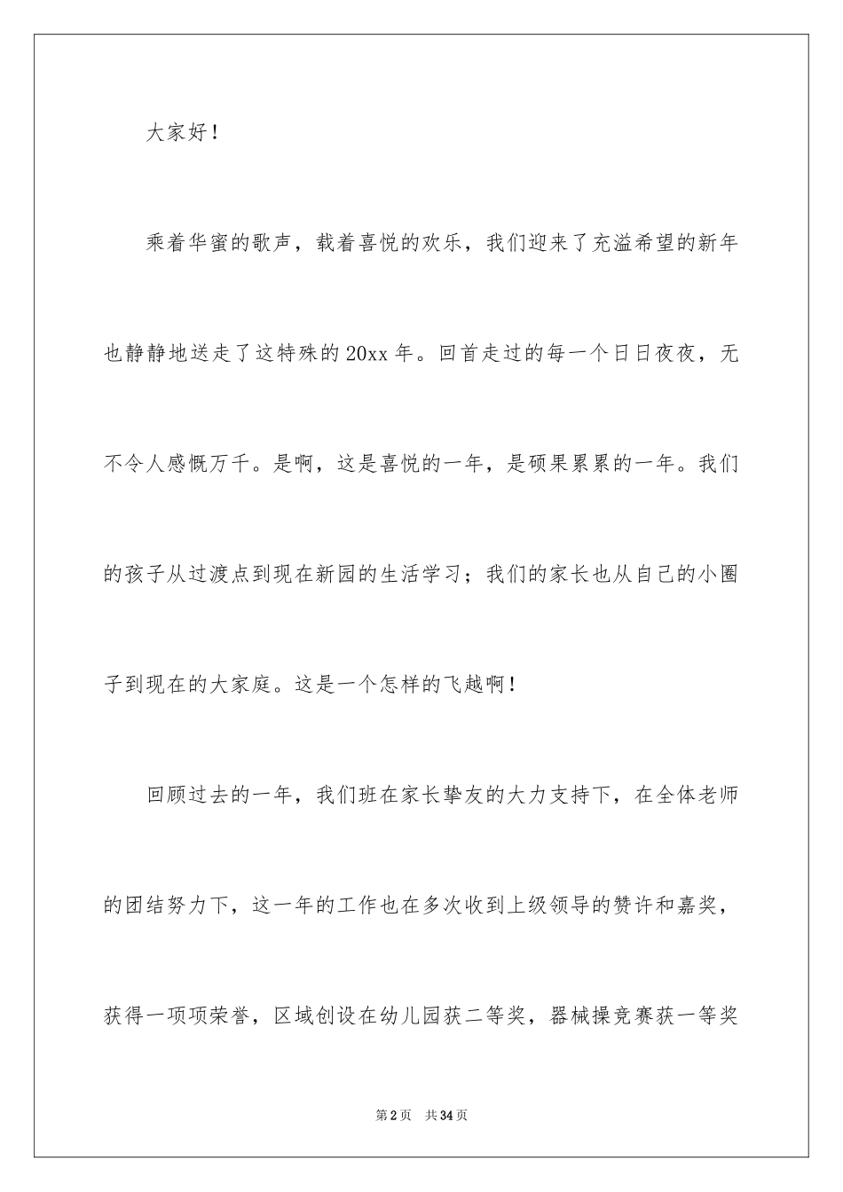 2024元旦新年晚会致辞_2_第2页