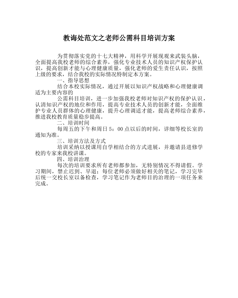 教导处范文教师公需科目培训方案 _第1页