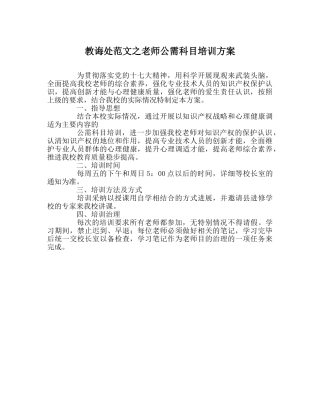 教导处范文教师公需科目培训方案 